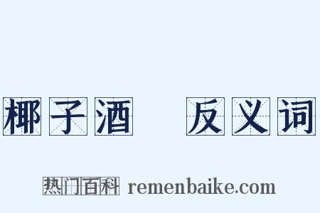 椰子酒榼反义词是什么意思的图片